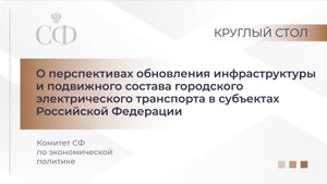 Об обновлении инфраструктуры и подвижного состава городского электрического транспорта в регионах РФ
