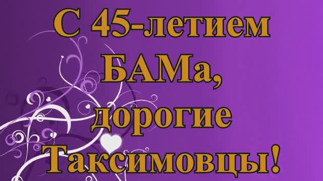 №88 ≪ЗА ТУМАНОМ≫ БАМ Таксимо Татьяна Шаманская. АВТОР: Юрий Кукин. Исполняет: Сергей Шаманский.