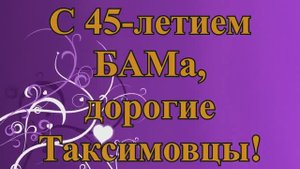 №88 ≪ЗА ТУМАНОМ≫ БАМ Таксимо Татьяна Шаманская. АВТОР: Юрий Кукин. Исполняет: Сергей Шаманский.