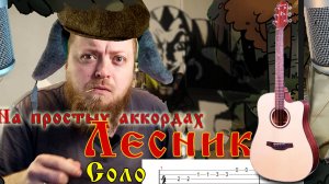 Разбор песни «Лесник» группы Король и Шут | Гитара + Квинты + Бой