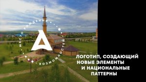 Азнакаево! Встречайте новый брендинг города!