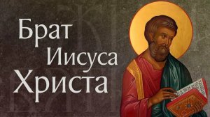 Святой апостол Иаков брат господа