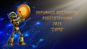 Окружной фестиваль робототехники в Чукотском автономном округе 2025. 2й этап "Сумо"