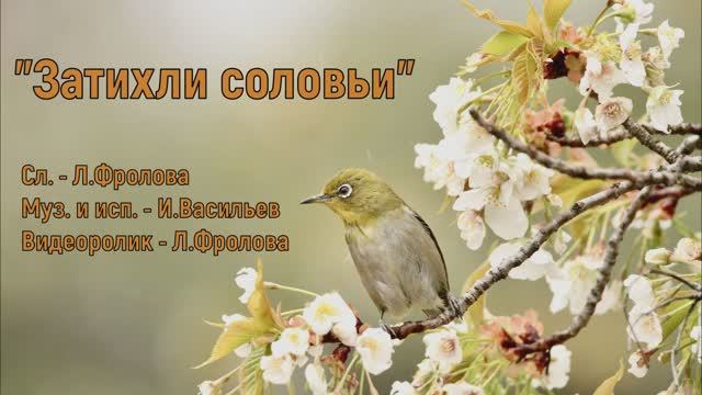 Затихли соловьи
