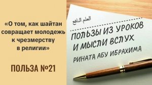 21. О том, как шайтан совращает молодежь к чрезмерству в религии || Ринат абу Ибрахим #вера #ислам