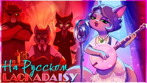 LACKADAISY - Last Call | на русском