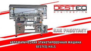Автоматическая этикетировочная машина BESTEQ-HALS