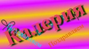 Поздравление с Днём Рождения Калерии 10