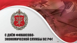День финансово-экономической службы Вооруженных Сил РФ
