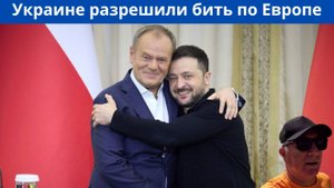 Польша разрешает Украине бить по объектам России в Европе