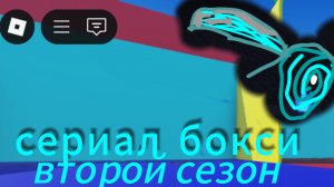 трейлер третей серии второго сезона сериал бокси