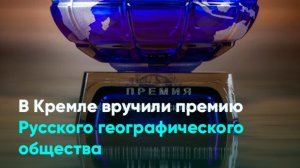 В Кремле вручили премию Русского географического общества