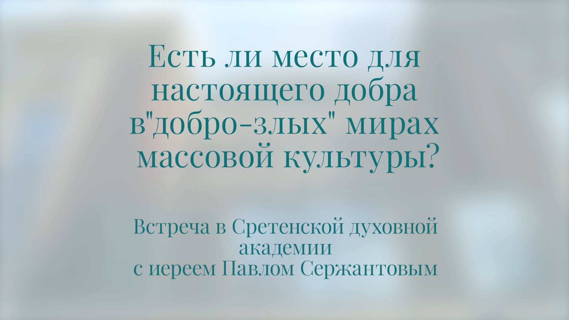 Есть ли место для настоящего добра в «добро-злых» мирах массовой культуры? Иерей Павел Сержантов смотреть онлайн