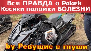 Вся ПРАВДА о снегоходах Polaris. Недостатки, поломки, БОЛЕЗНИ!  Что ломается чаще всего?