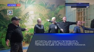 Артисты из Санкт-Петербурга выступили для вынужденных переселенцев из Красного Лимана