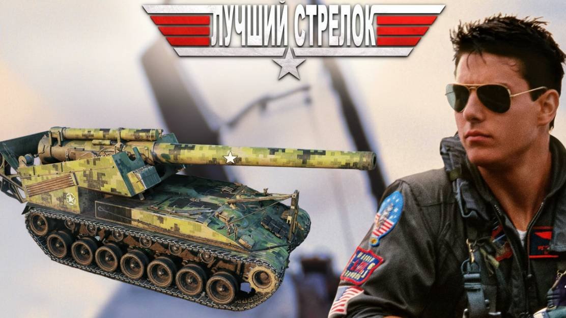 Мир_Танков_Арта_Т92HMC