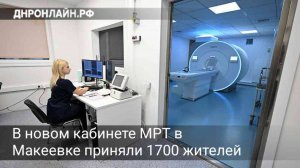 В новом кабинете МРТ в Макеевке приняли 1700 жителей