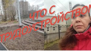 ЧТО С ТРУДОУСТРОЙСТВОМ❓