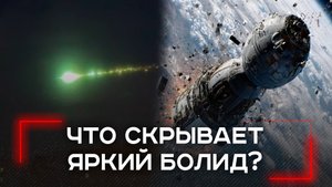 Метеор над Москвой: что скрывает таинственный болид, разбудивший столицу?