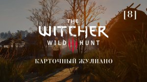 Ведьмак 3: Дикая охота | 8 | Карточный жулиано
