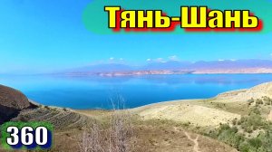 Тянь-Шань