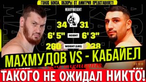 АПСЕТ И НОКАУТ! Обзор боя Арсланбек Махмудов - Агит Кабайел
