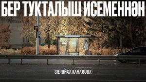 Зөләйха Камалова - Бер тукталыш исеменнән