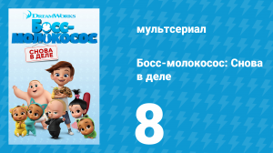 Босс-молокосос: Снова в деле 1 сезон 8 серия (мультсериал, 2018)