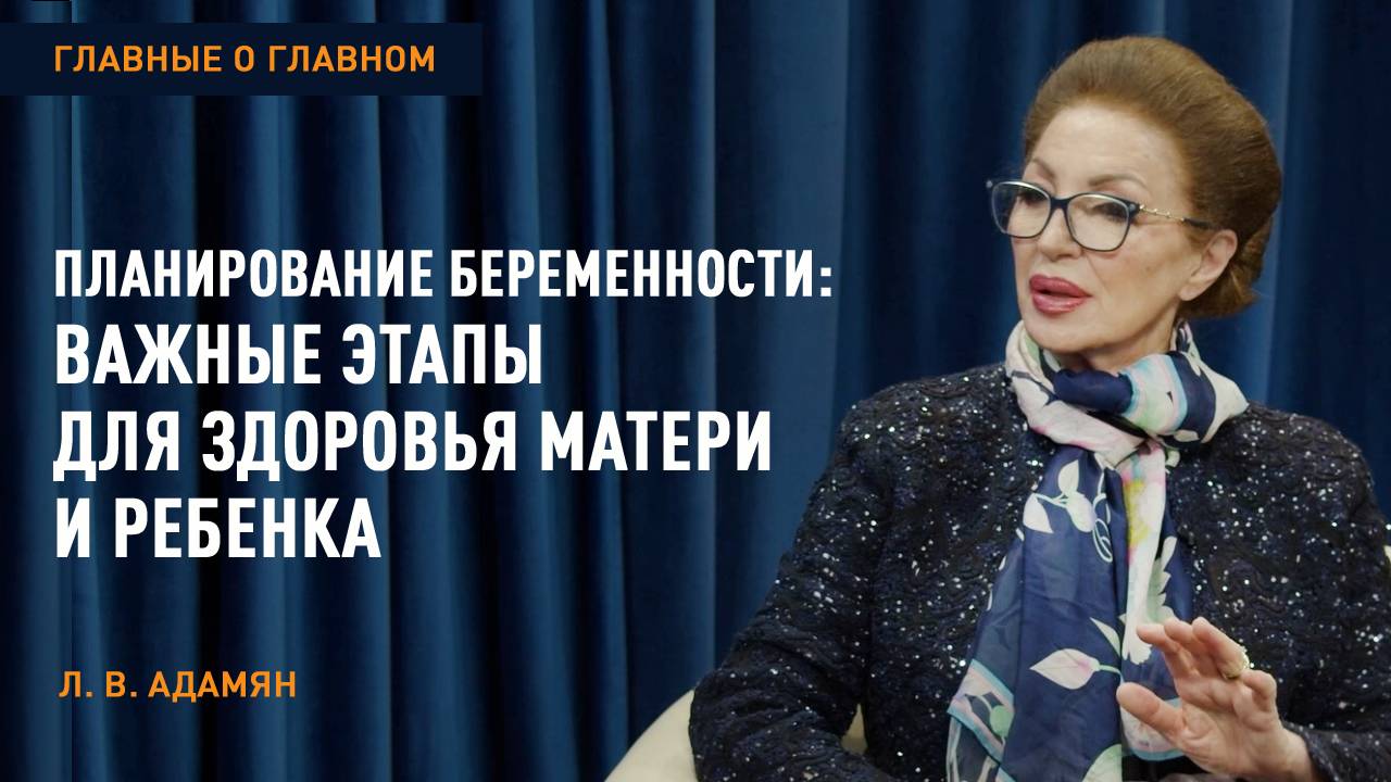 Главные о главном | Планирование беременности: важные этапы для здоровья матери и ребенка