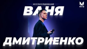 Ваня Дмитриенко. Взлет "немаленького принца" | МУЗ Расследования