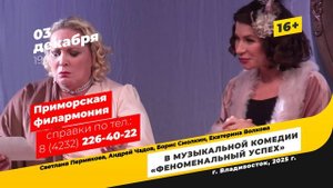 Музыкальный спектакль «Феноменальный успех» во Владивостоке 3 декабря