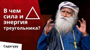 Почему треугольник — это основа всего