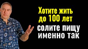 Солите пищу от души - будете жить до 100 лет и не будете болеть