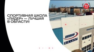 СПОРТИВНАЯ ШКОЛА «ЛИДЕР» — ЛУЧШАЯ В ОБЛАСТИ!
