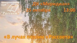 Зуевка. Празднование 40-летия Зуевского литературного клуба "Рассвет" 25.10.25