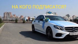 НА КОГО ПОДПИСАТСЯ? 👍😀