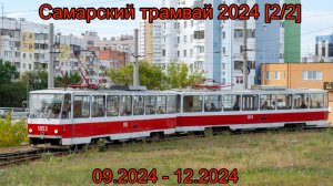 Самарский трамвай 2024 [2/2]
