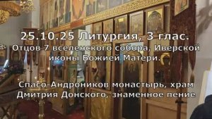 25.10.25 Всенощная, 3 глас. Отцам 7 ВсСобора, Иверской. Спасо-Андроников монаст, храм Дм Донского