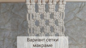 Ещё один вариант сетки в технике макраме.
