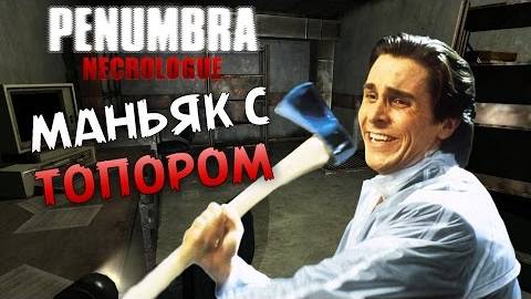 Маньяк с Топором - Penumbra Necrologue #5 смотреть онлайн