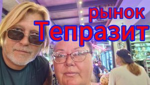 Паттайя! Рынок Тепразит! Поиск рубашки и обжорные ряды!