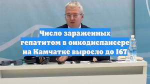 Число зараженных гепатитом в онкодиспансере на Камчатке выросло до 167