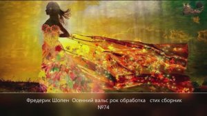Фредерик  Шопен Осенний вальс рок обработка стих сборник №74