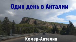 Анталия /Вот так встреча! /Zara De Facto HM Migros /Аптечка