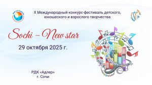 ЦЕРЕМОНИЯ НАГРАЖДЕНИЯ №2. SOCHI - NEW STAR-МЕЖДУНАРОДНЫЕ КОНКУРС-ФЕСТИВАЛИ. РДК Адлер (291025)