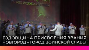 Великий Новгород отмечает 17-летие присвоения звания «Город воинской славы»