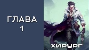 Хирург 1. Главы 1 - 10.