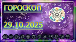 ГОРОСКОП НА ЗАВТРА : ГОРОСКОП НА 29 ОКТЯБРЯ 2025 ГОДА. ДЛЯ ВСЕХ ЗНАКОВ ЗОДИАКА.