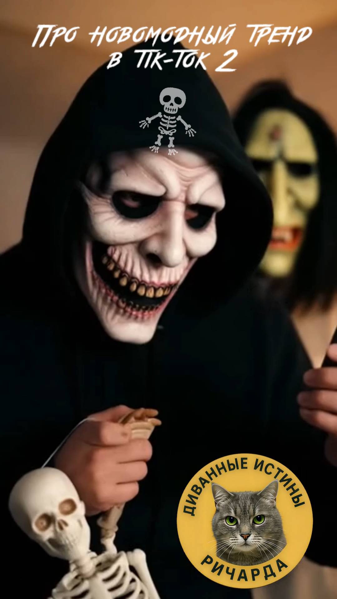 Про тренд в tik-tok на Хэллоуин - 2