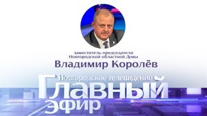 Владимир Королёв в «Главном эфире»